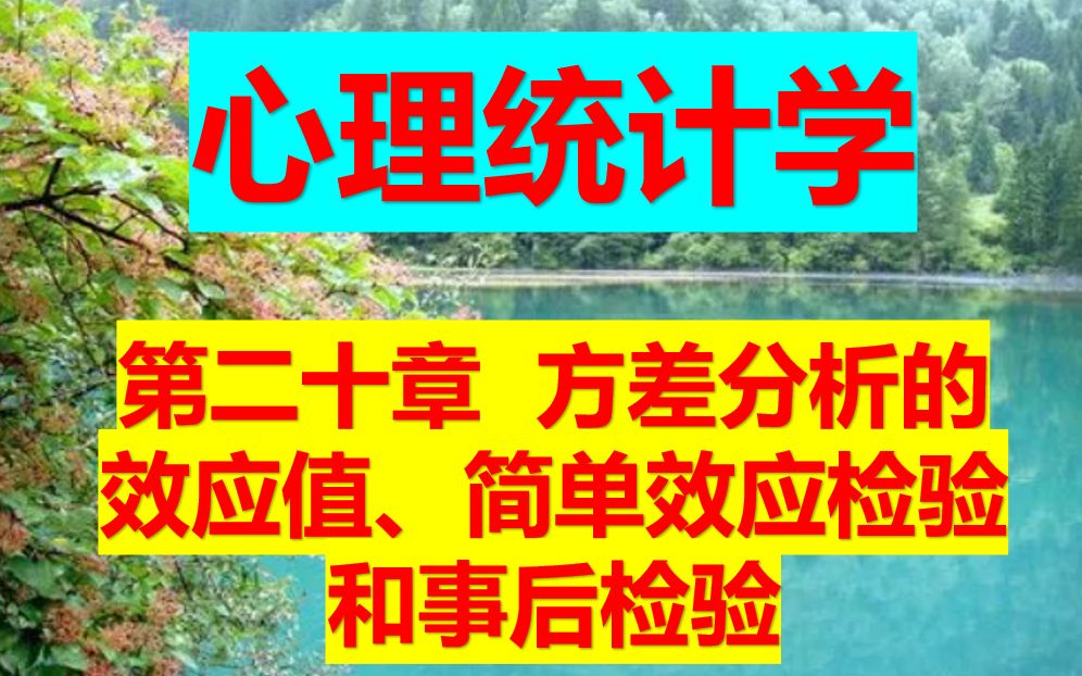 心理统计学 第二十章 方差分析的效应值、简单效应检验和事后检验哔哩哔哩bilibili