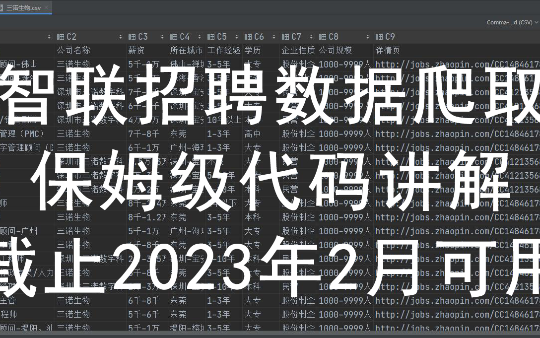 【保姆级教程】python爬虫爬取智联招聘数据 源码详细讲解哔哩哔哩bilibili