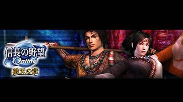 信長の野望Online ~破天の章~ GAMECITY [オンラインショッピング] 信長の野望 Online 破天の章