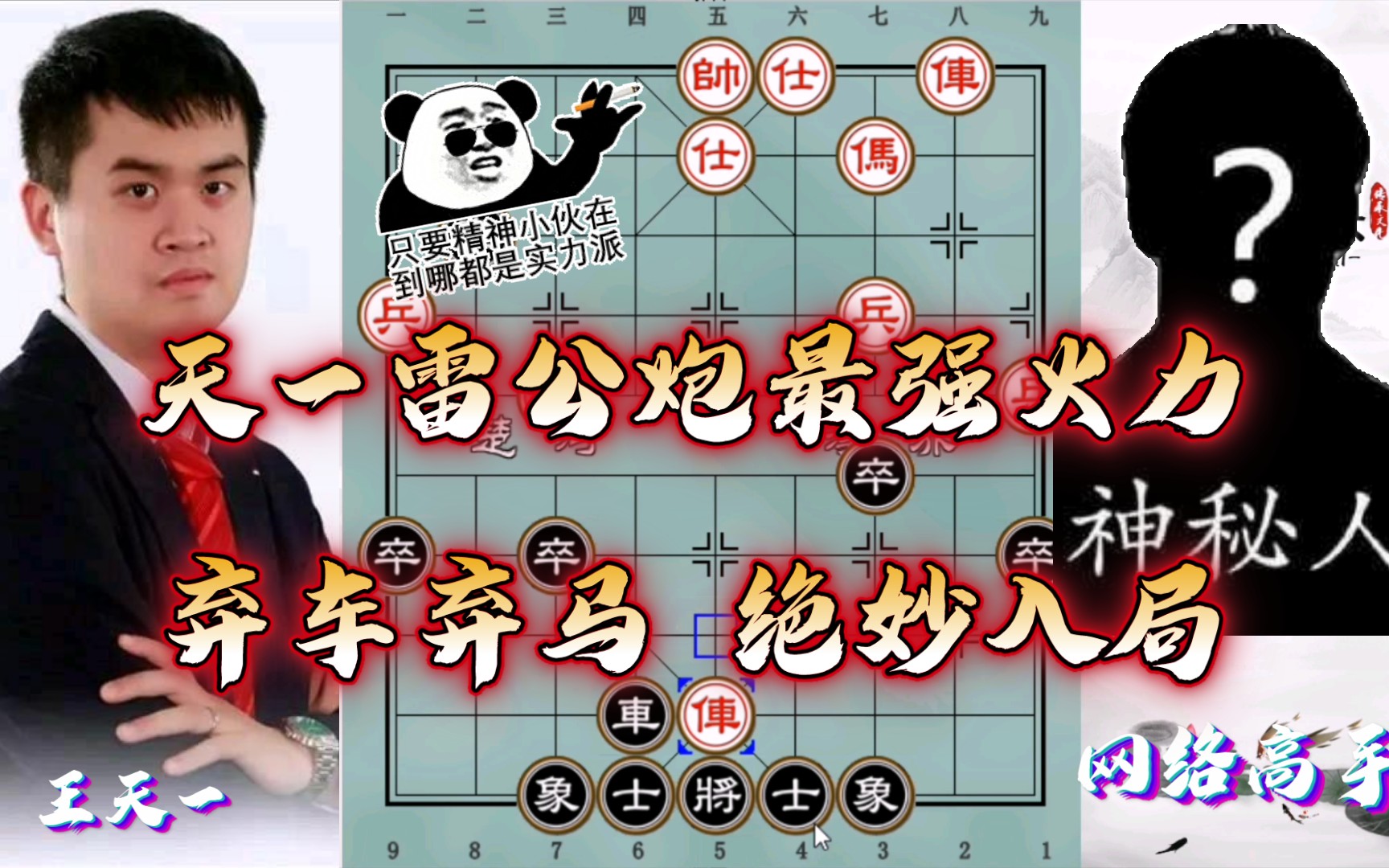 王天一雷公炮最强火力 弃车弃马绝妙入局_哔哩哔哩 (゜-゜)つロ 干杯