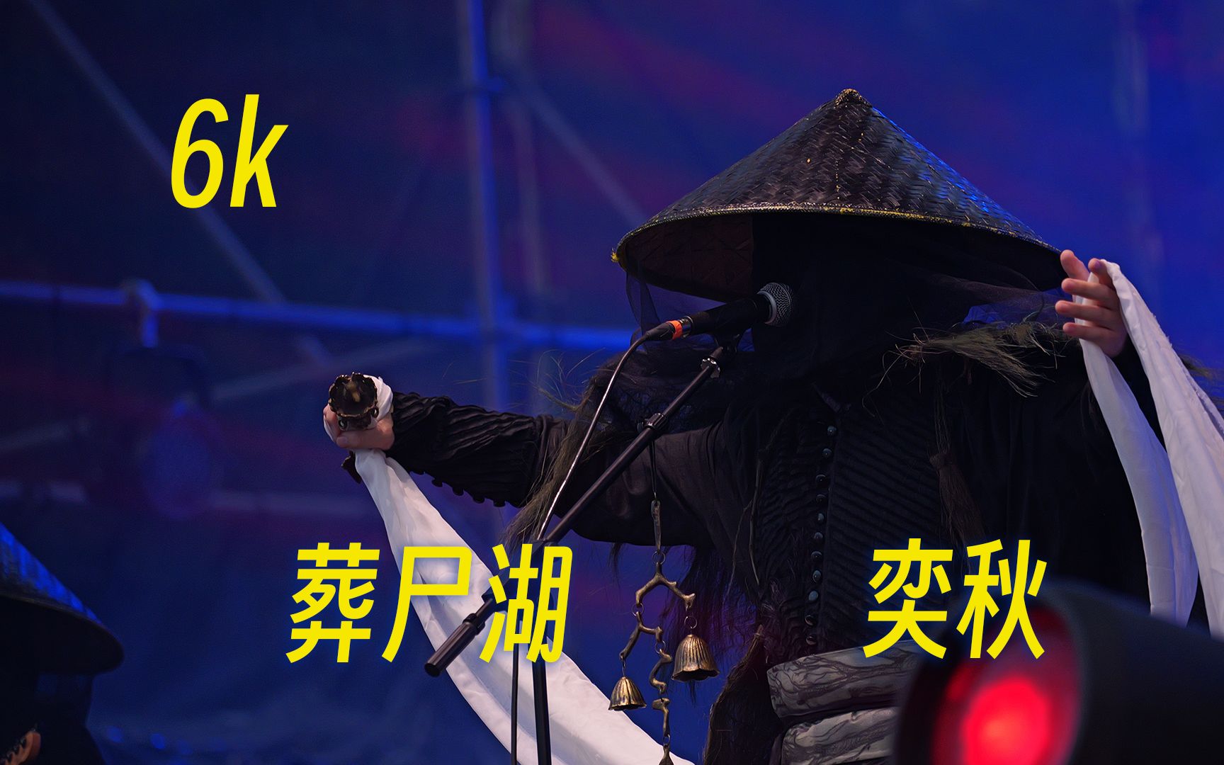 【6k】奕秋-葬尸湖-23-3-18-海口迷笛音乐节