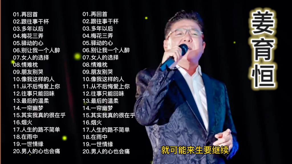 [图]20首姜育恒经典歌曲精选合集