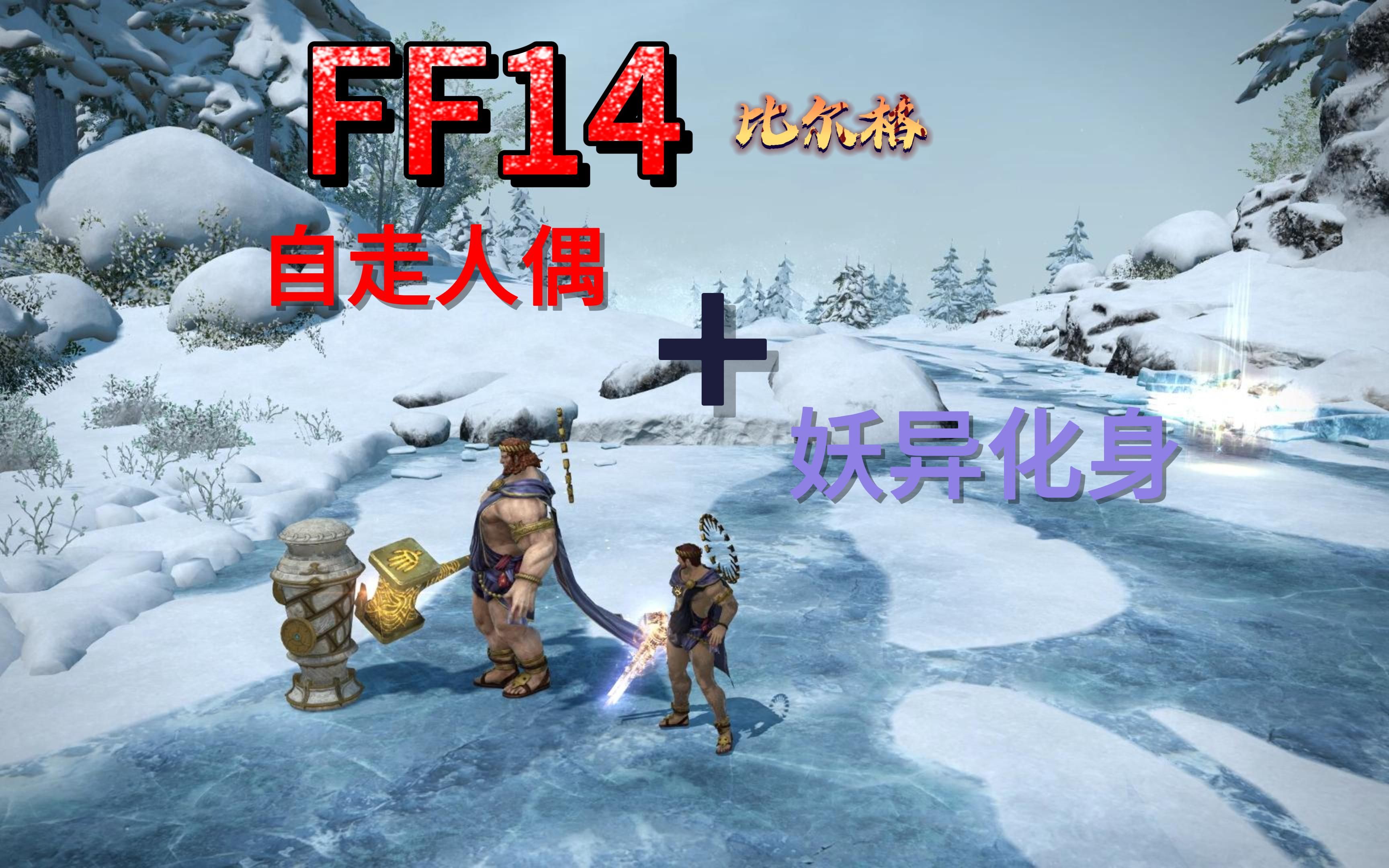 【FF14】比尔格人偶与化身最终幻想14