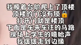 下载视频: 在学校抑郁发作 我爬上了楼顶  被校长记住了