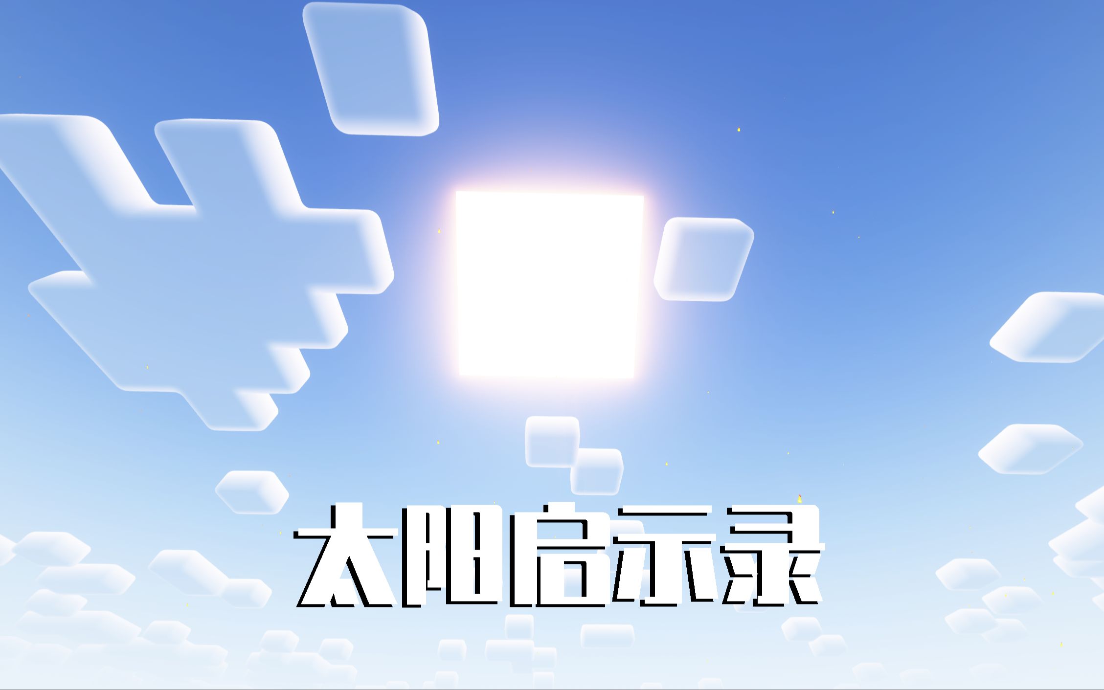 当我的世界太阳放大100倍!地表温服高达250° 如何生存?