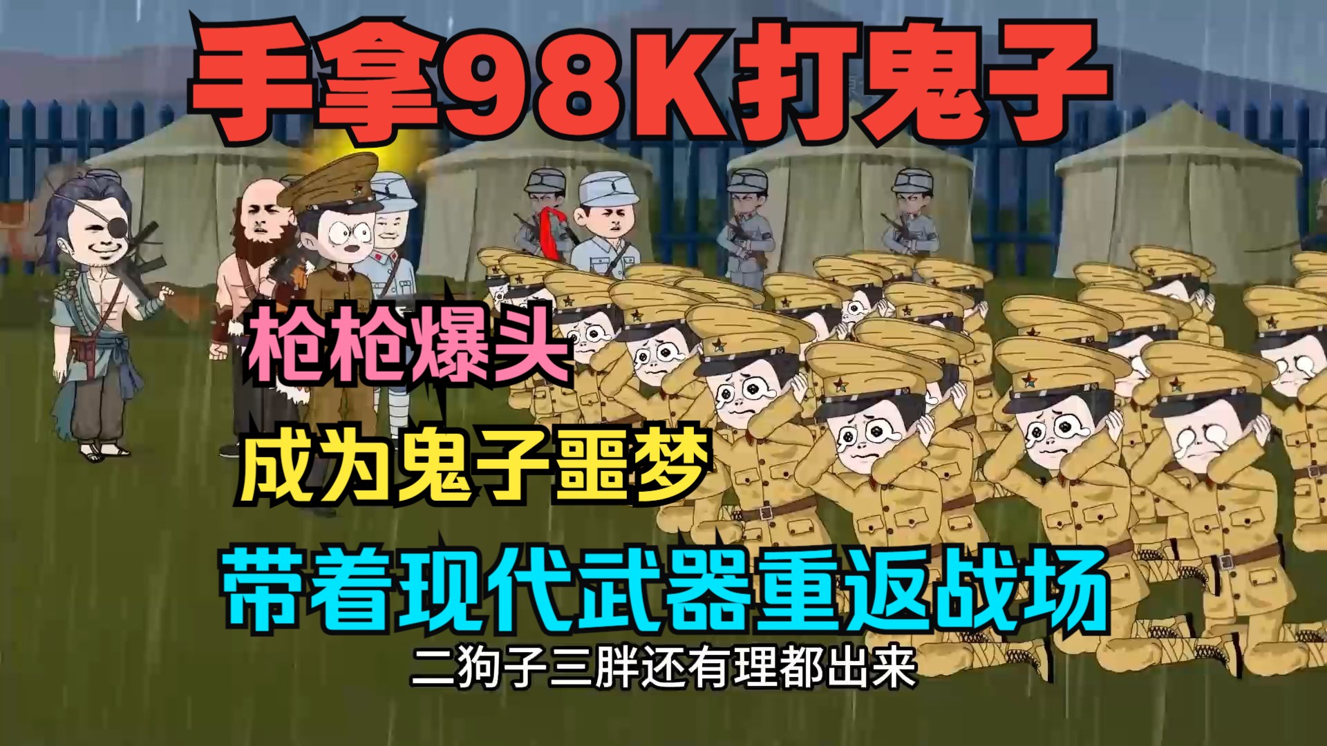 《我带98K穿越抗日时期》重生我带着98K上战场杀鬼子,无限子弹杀得越多能力越强!枪枪爆头直接万人斩!哔哩哔哩bilibili