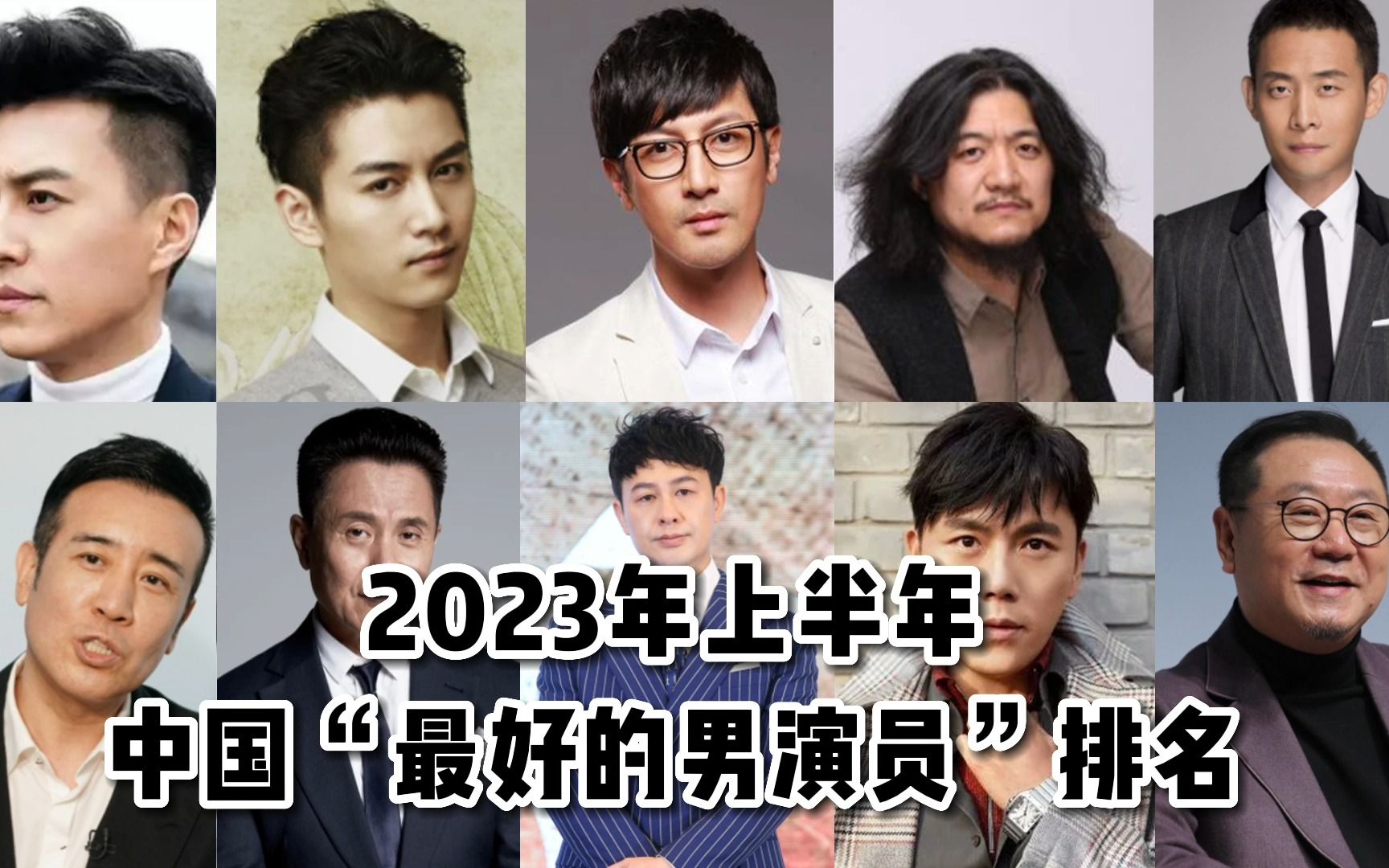 2023中国“最好的男演员”排名哔哩哔哩bilibili