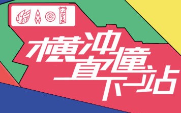 [图]火箭少女101《横冲直撞20岁》主题曲《横冲直撞下一站》音源试听!