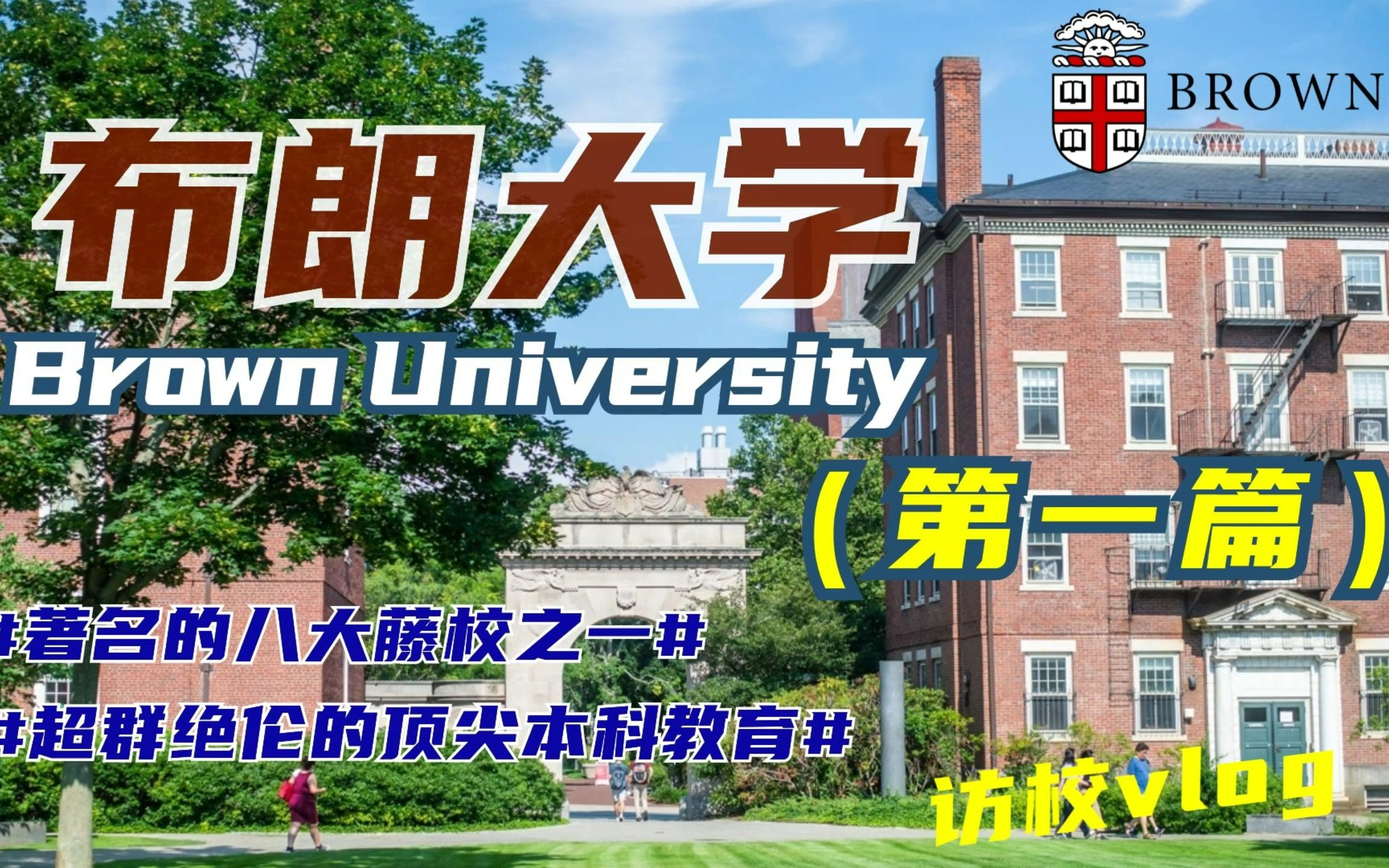 布朗大学 | 可能是全网最详细的Brown访校视频(一)哔哩哔哩bilibili