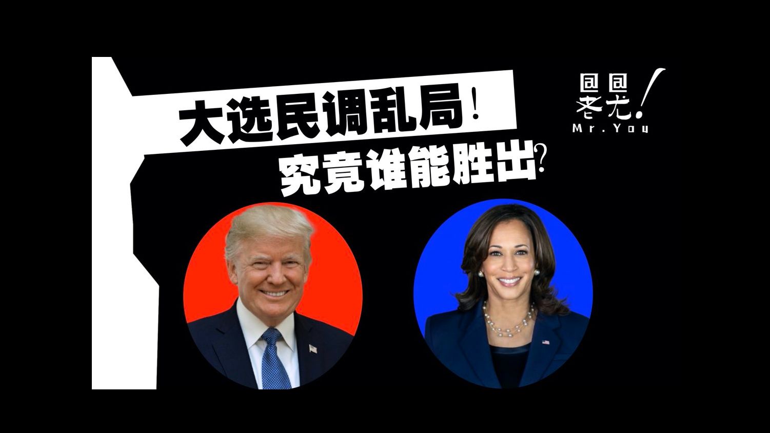 美国大选民调乱局!特朗普与哈里斯究竟谁能胜出?博彩市场突变!哈里斯曲线为何突然暴涨急追川普?哈里斯投书《世界日报》向全美华人喊话;...