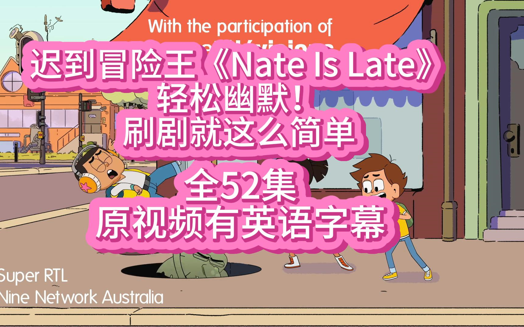 【全52集】《Nate.Is.Late迟到冒险王》原视频有字幕哔哩哔哩bilibili