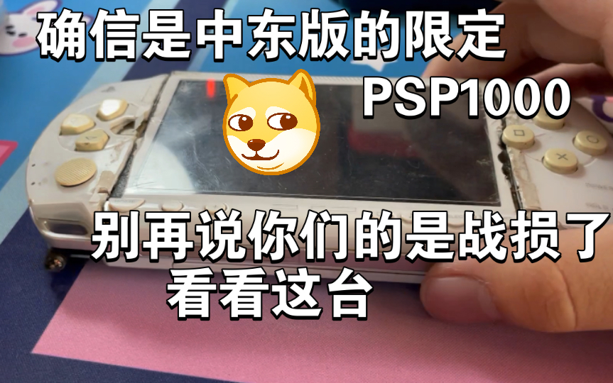 维修PSP1000 究极战损 这才是战损啊!开机是奇迹!哔哩哔哩bilibili