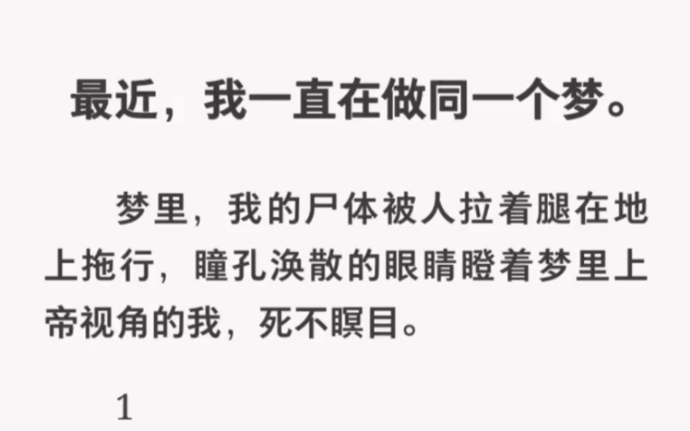 我的尸体被人拉着腿在地上拖行,瞳孔涣散的眼睛瞪着梦里上帝视角的我死不瞑目…哔哩哔哩bilibili