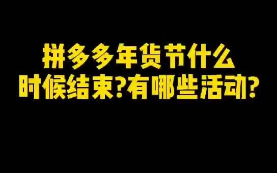 拼多多年货节什么时候结束?有哪些活动?哔哩哔哩bilibili