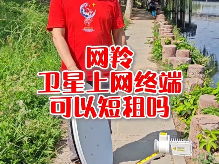 网羚卫星上网终端可以短租吗?#网羚卫星便携站 #国产卫星便携站 #北京天通传音科技有限公司哔哩哔哩bilibili