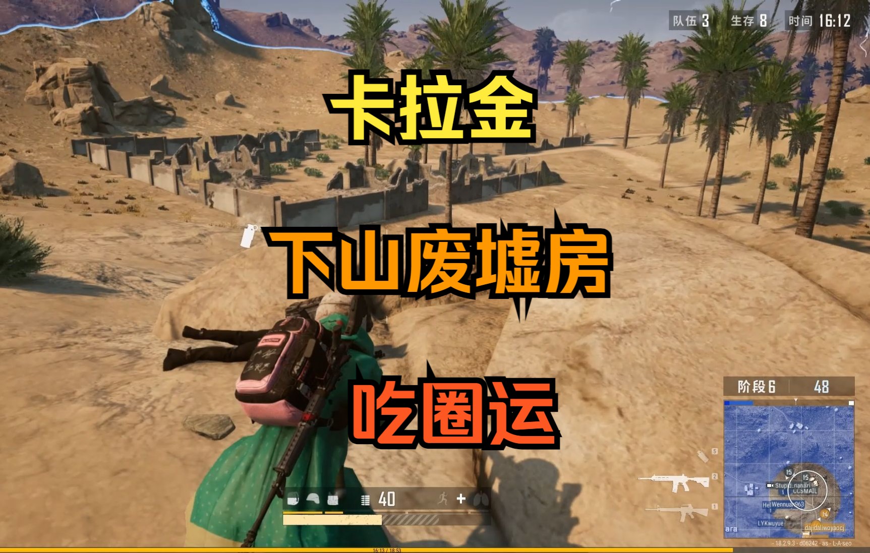 卡拉金下山废墟房吃圈运