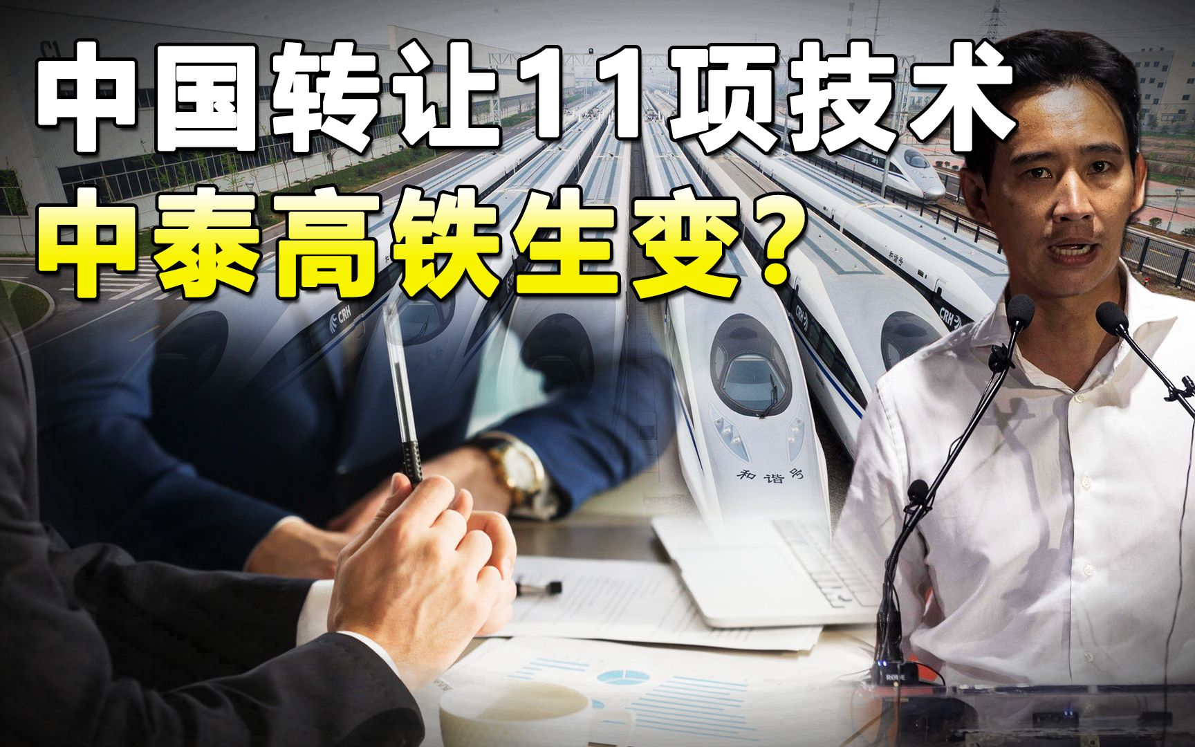 中泰高铁生变?泰国要求中国转让11项技术,为何又要用日本标准?哔哩哔哩bilibili