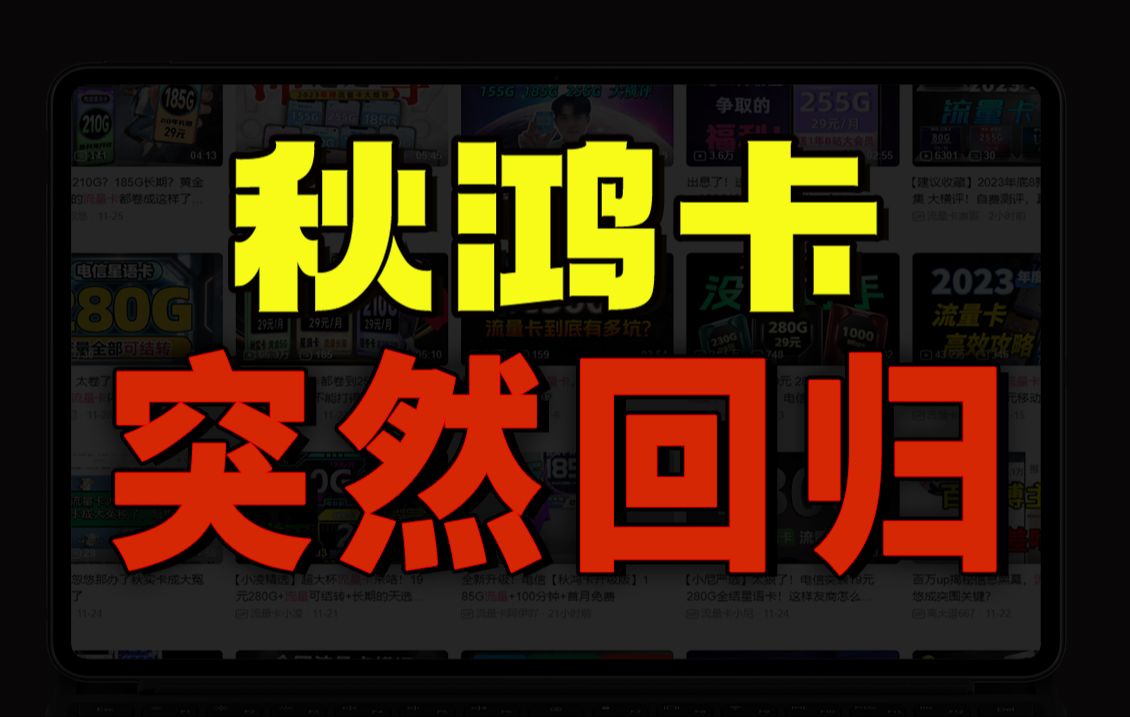 配置升级,价格不变,秋鸿卡29元185G+100分钟通话,这次又要霸榜了!2023电信|移动|联通|流量卡推荐,5G流量卡推荐哔哩哔哩bilibili