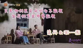 Download Video: 朱丹&周一围 | 我们很默契，只是被他们鉴定为不默契