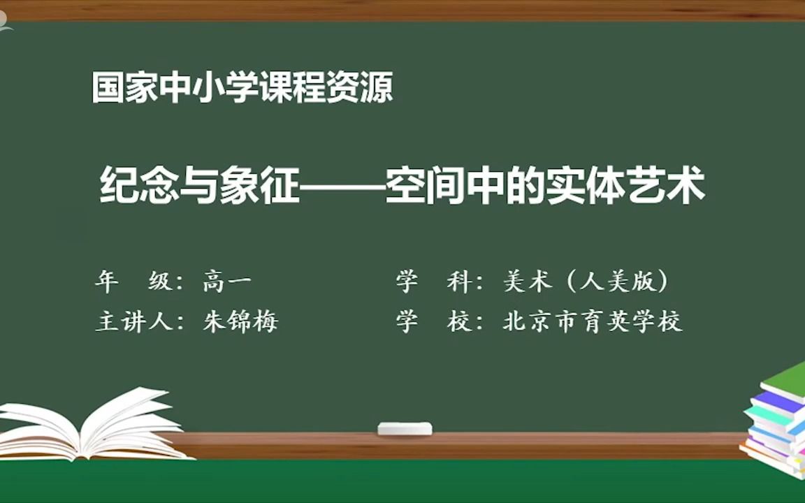 3.1纪念与象征——空间中的实体艺术哔哩哔哩bilibili