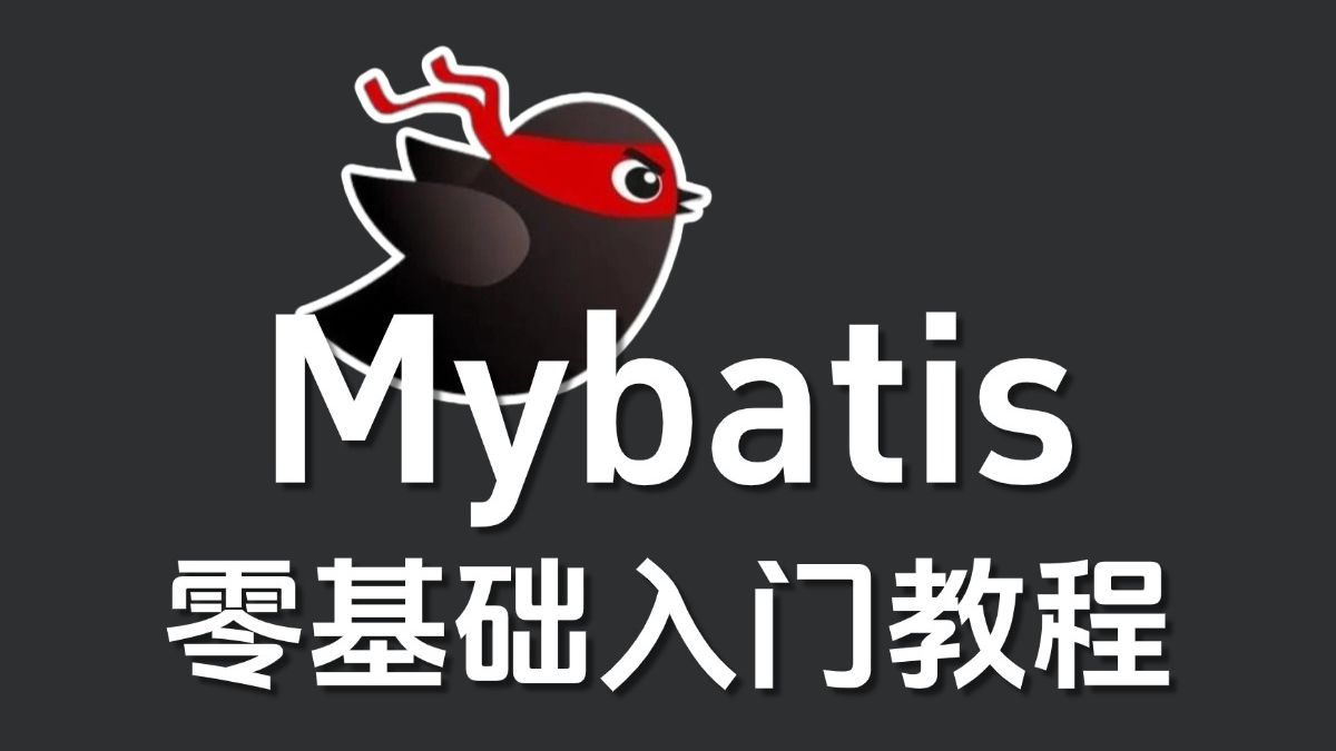 Mybatis基础+进阶课程(2024最新版)哔哩哔哩bilibili