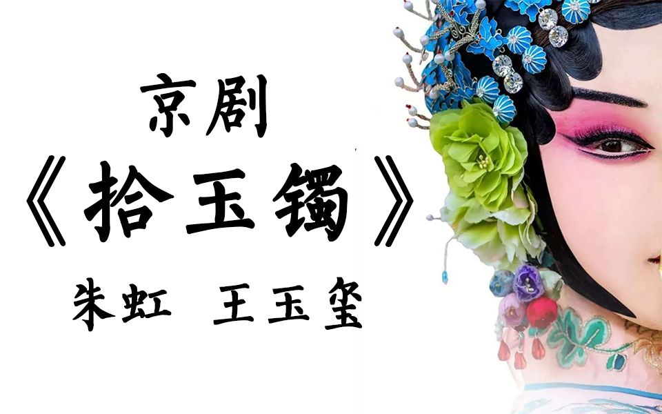 【京剧】可可爱爱孙玉姣《拾玉镯》之二——朱虹、王玉玺、郎石林哔哩哔哩bilibili