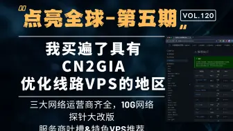 『点亮全球』第五期 - 我们集齐了三大宽带运营商测速，更有10Gbps 网络来检测 VPS 服务商速率的水分！