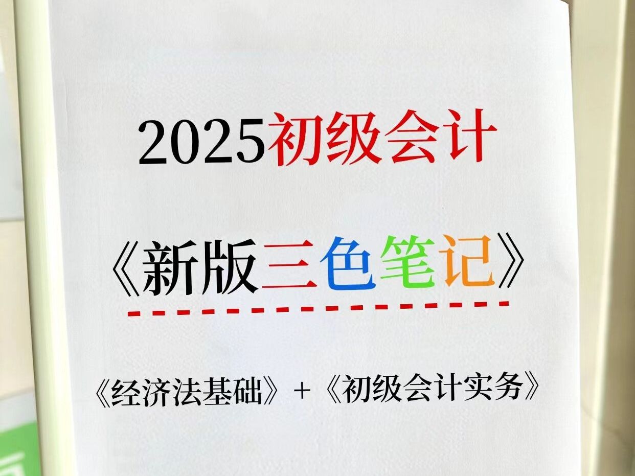 25初级会计考试,千万别买书!最新三色笔记已出,历年高频考点+重点,打印出来直接背!哔哩哔哩bilibili