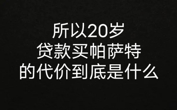 “所以20岁贷款买帕萨特的代价到底是什么”哔哩哔哩bilibili