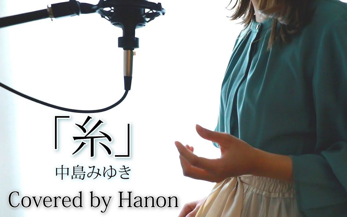 【中文字幕】糸/中岛みゆき【Covered by Hanon】哔哩哔哩bilibili