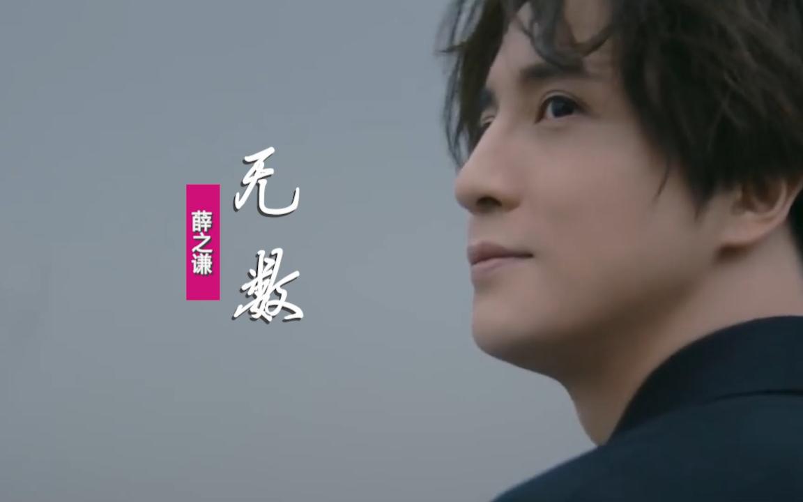 薛之谦《无数》:人们身上都没有口袋,不用装下愤怒和悲哀