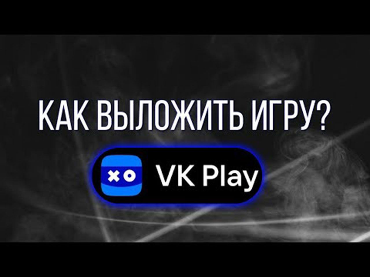 [图]怎样才能在VK Play/MyGamesStore/Игры Mail.Ru上发布游戏呢？