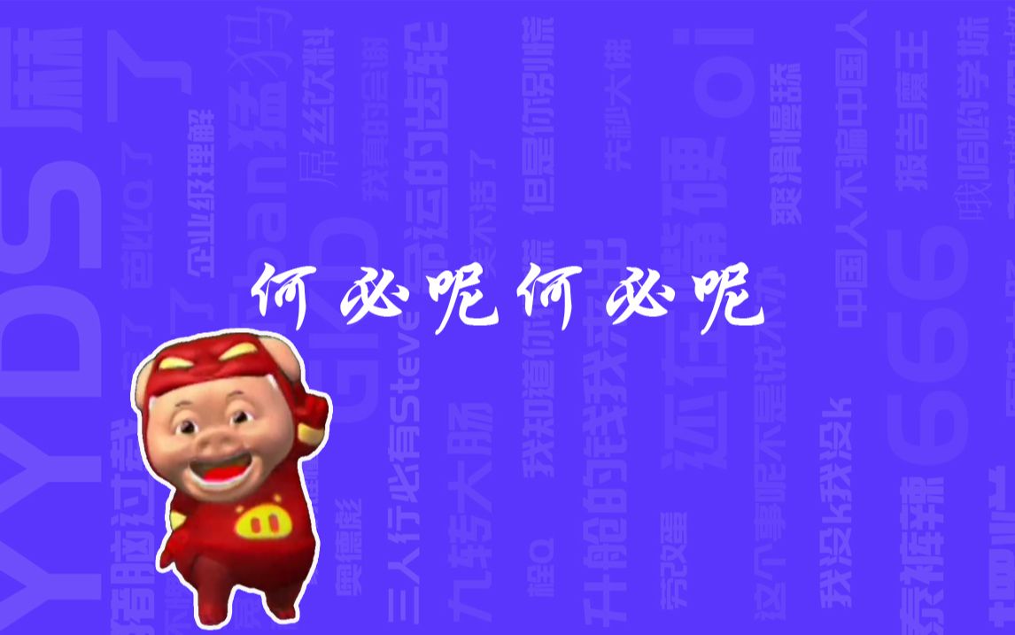 何必呢何必呢是什么梗哔哩哔哩bilibili