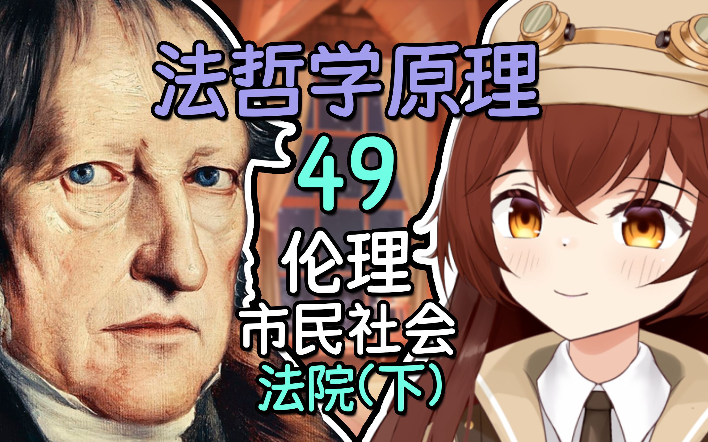 法院(下) 黑格尔《法哲学原理》【法哲49】【读书电台】哔哩哔哩bilibili