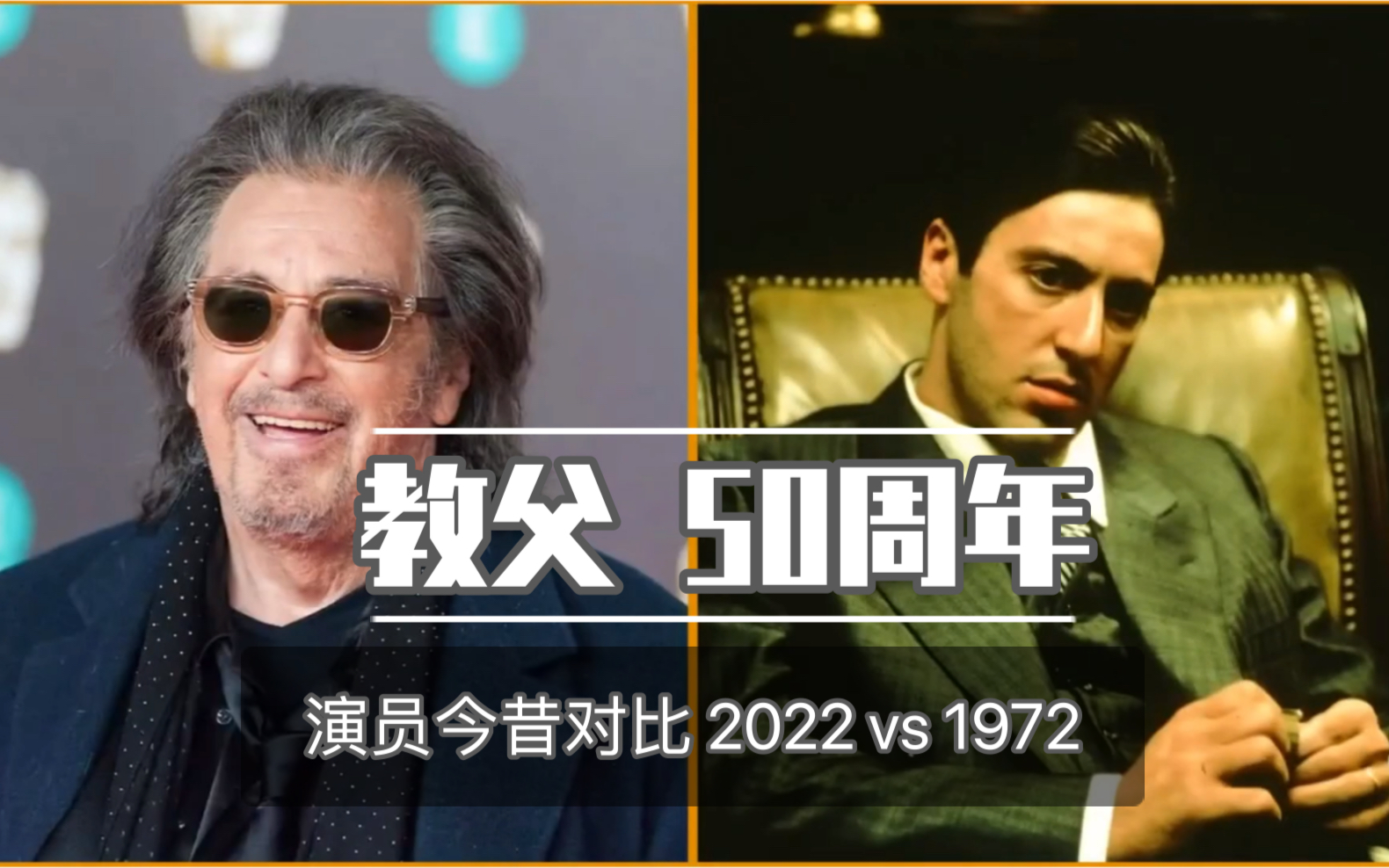 [图]【教父】上映50周年 演员今昔对比 1972 - 2022 怀念 致敬 永远的godfather