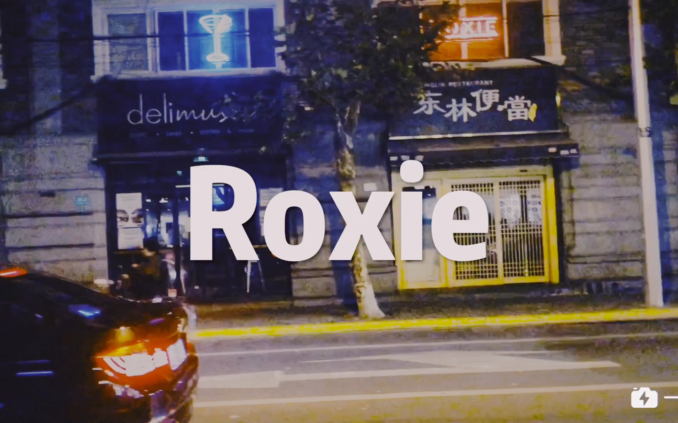vlog1#探寻全上海文胸最多的拉吧roxie