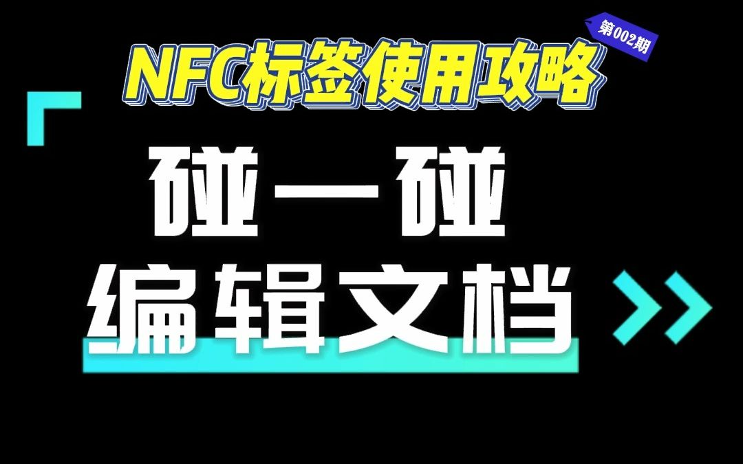 使用NFC标签实现碰一碰打开或编辑文档适用于收纳管理资料管理等场景哔哩哔哩bilibili