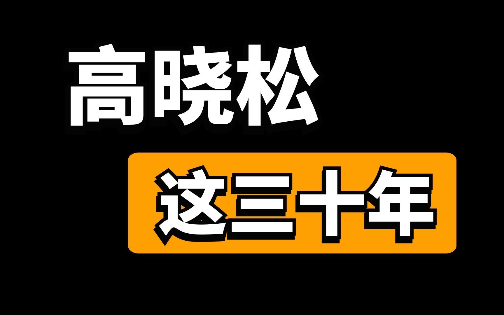 [图]高晓松是如何走向灭亡的