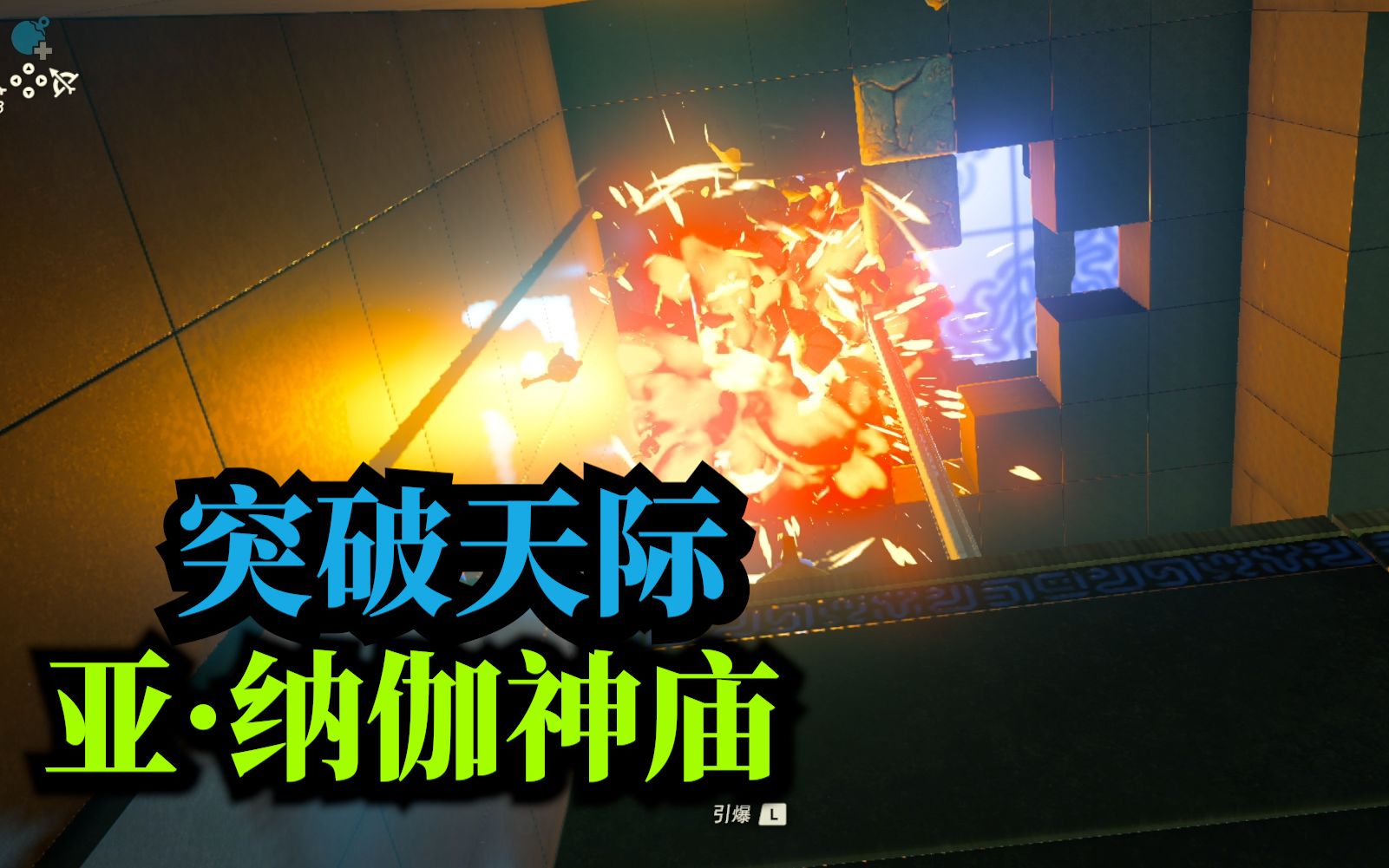 亚纳伽神庙突破天际塞尔达传说旷野之息神庙任务攻略b站独播