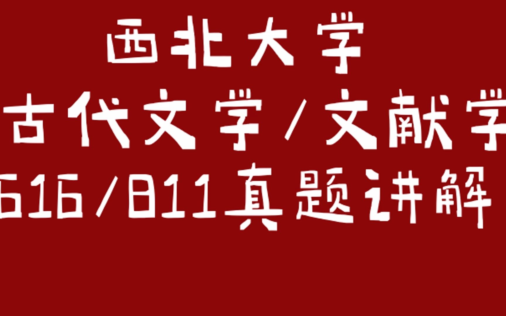 [图]西北大学古代文学文献学考研真题讲解