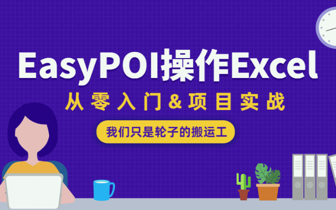 EasyPOI操作Excel神器、从零入门&项目实战哔哩哔哩bilibili