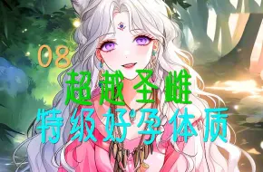 Video herunterladen: 08《娇娇兽美人》兽世大美人 前有蟒蛇后有鳄鱼怎么办啊 #漫画解说 #二次元 #兽世 #小说