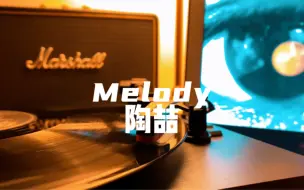 下载视频: SQ无损音乐 黑胶唱片《Melody》陶喆