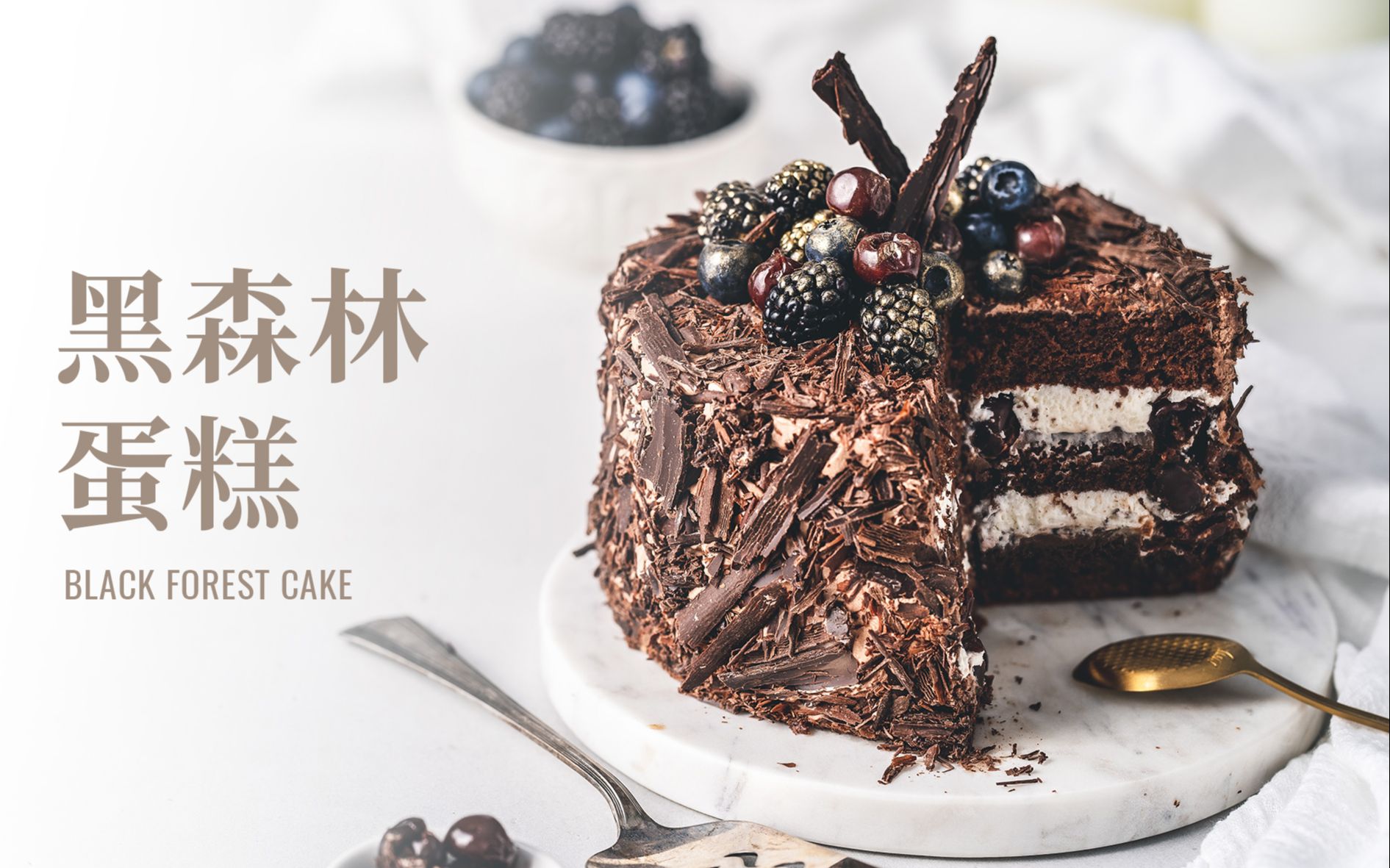 [图]黑森林蛋糕 / Black Forest Cake