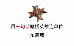 下载视频: 【英雄连2】用一句话概括所有单位（东德篇）