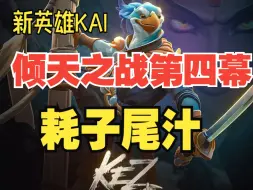 Descargar video: DOTA2更新 倾天之战 第四幕 更新时间 新英雄 凯斯卓 紧急撤回  太V社了