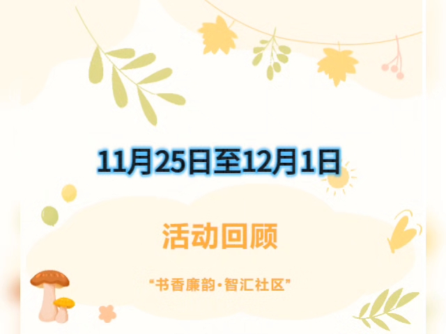 #明光书房 11月第五周(11月25日至12月1日)活动回顾哔哩哔哩bilibili