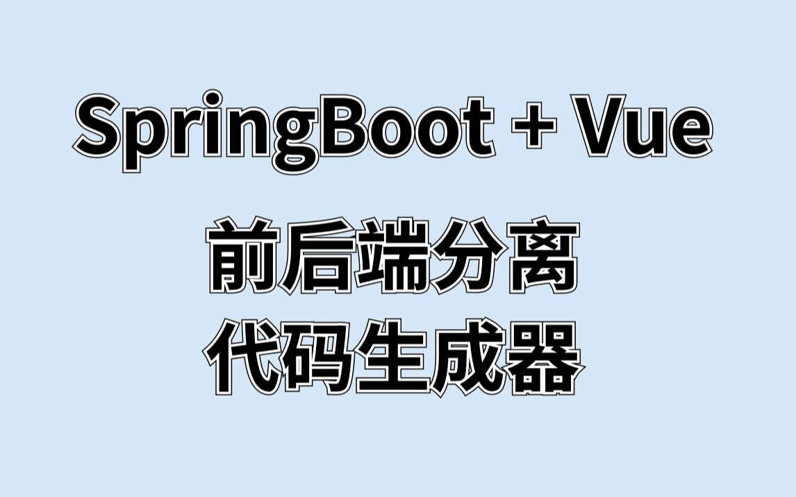 高能!分享一款免费的SpringBoot + Vue前后端分离代码生成器!哔哩哔哩bilibili