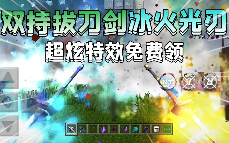 手机版我的世界网易免费模组双持拔刀剑冰火光刃模组超炫酷的特效