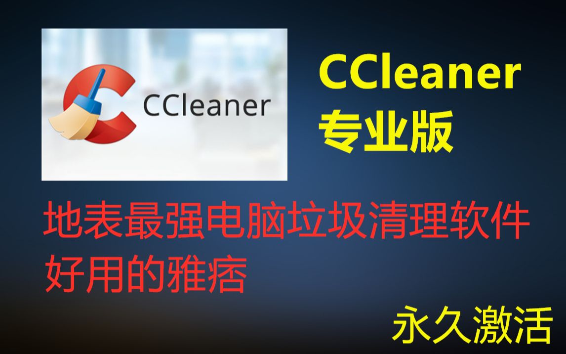 CCleaner专业版,让电脑垃圾无处可藏,官方正版放心使用,永久激活哔哩哔哩bilibili